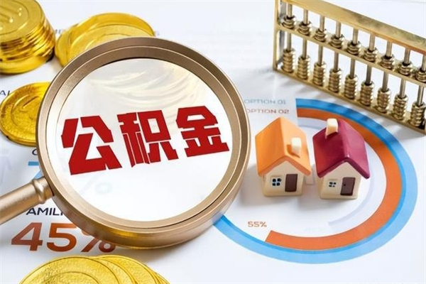 阳泉我的公积金有17000能取多少（公积金必须满2万才能用吗）